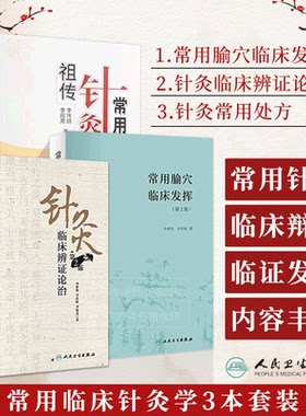 【全3册】用腧穴临床发挥 第2版+针灸临床辨证论治 第2版+ 针灸常用处方 3本套装 李世珍 李传岐 腧穴功能 辨证论治名老中医药