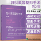 中国医学科学院整形外科医院妇科整形临床指导丛书 第2版 李强 社 妇科美容整形手术 中国协和医科大学出版 李峰永主编