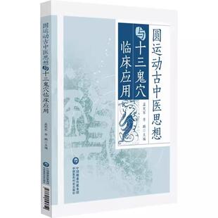 适合中医药院校师生 李鹏 临床医师 科研人员及中医爱好者研习 社 圆运动古中医思想与十三鬼穴临床应用 中国医药科技出版 宪军