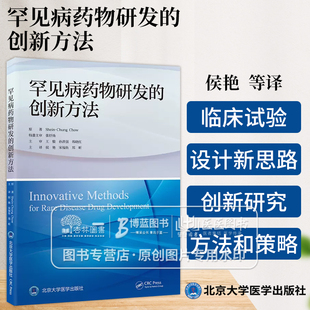 罕见病药物研发的创新方法 罕见病基本考量临床评价假设检验临床试验设计数据分析统计方法 北京大学医学出版社 9787565930669