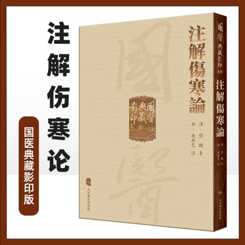 注解伤寒论傷寒論國醫典藏影印系列成无己注中医经典古籍影印本 张仲景撰著的伤寒论全注本主要传本 人民卫生出版社9787117339346