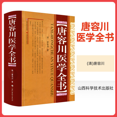 正版 唐容川医学全书 (精) 清 唐容川著山西科学技术出版社包括血证论本草问答中西汇通医经精义伤寒论金匮要略浅注补正医学见能