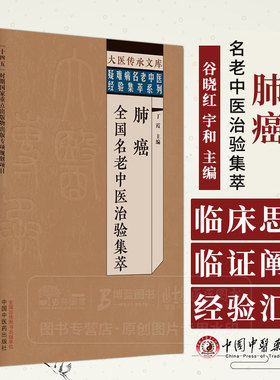 肺癌全国名老中医治验集萃 大医传承文库疑难病名老中医经验集萃系列 丁霞 主编 中国中医药出版社 9787513279581