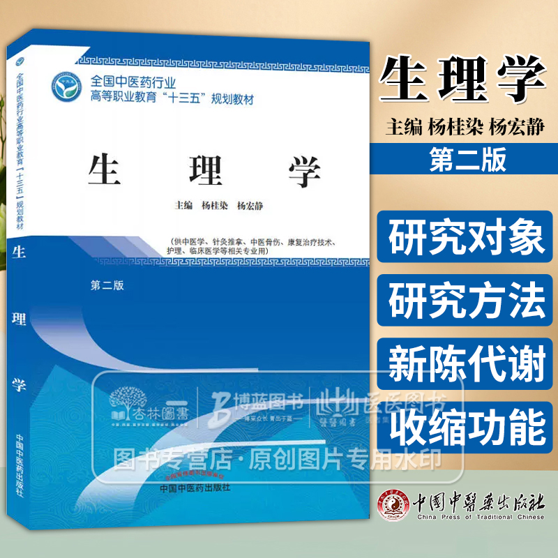 生理学第二版高职十三五规划