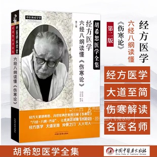 经方医学 六经八纲读懂 伤寒论 第二版 中国中医药出版社 9787513288170