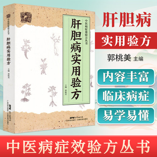 正版肝胆实用验方包括急性黄疸