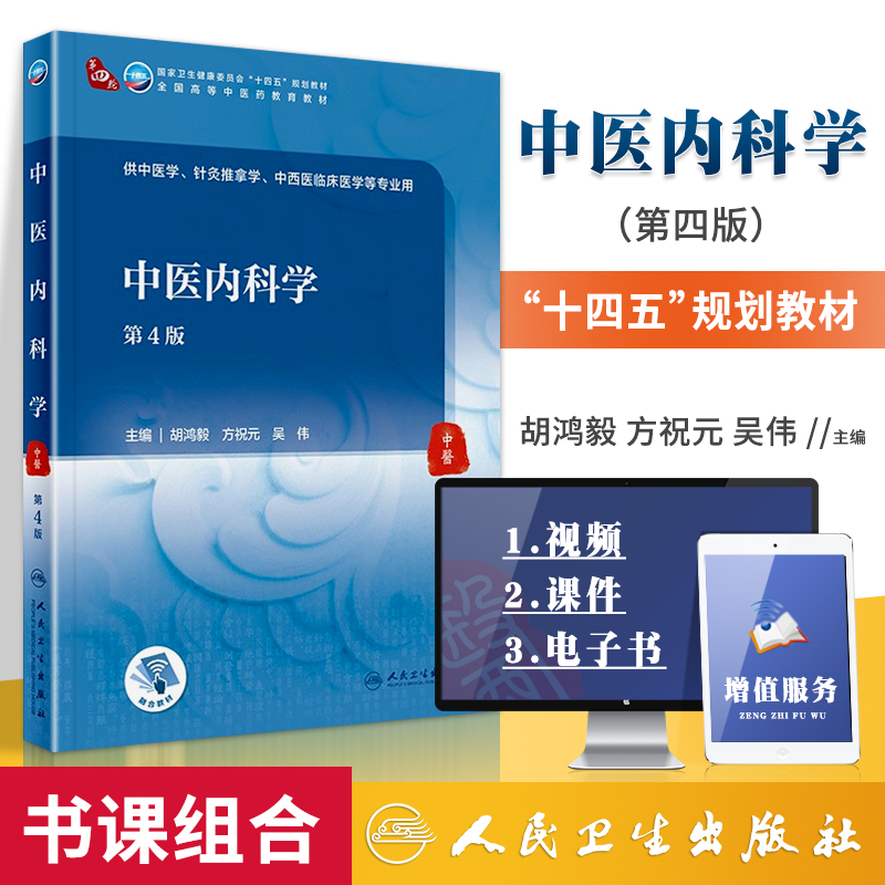 正版中医内科学（第4版）人民卫生出版社胡鸿毅方祝元吴伟人卫版十四五规划第四版中医本科专业教材书教材