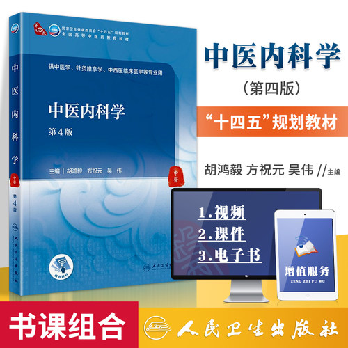 正版 中医内科学（第4版）人民卫生出版社 胡鸿毅 方祝元 吴伟人卫版十四五规划第四版中医本科专业教材书教材