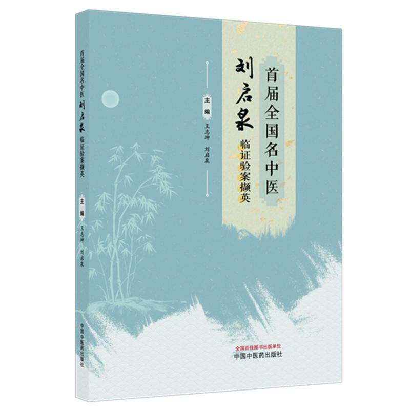 *届全国名中医刘启泉临证验案撷英 王志坤刘启泉 临证医案学术思想临床经验 中国中医药出版社9787524703556