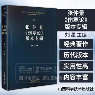 张仲景伤寒论版本专辑 刘星 主编 脉经本伤寒论敦煌本伤寒论残卷唐本伤寒论淳化本伤寒论 山西科学技术出版社 9787537763271