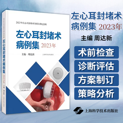 左心耳封堵术病例集 2023年 周达新 主编 远端折角反鸡翅型左心耳封堵 上海科学技术出版社有限公司 9787547864760