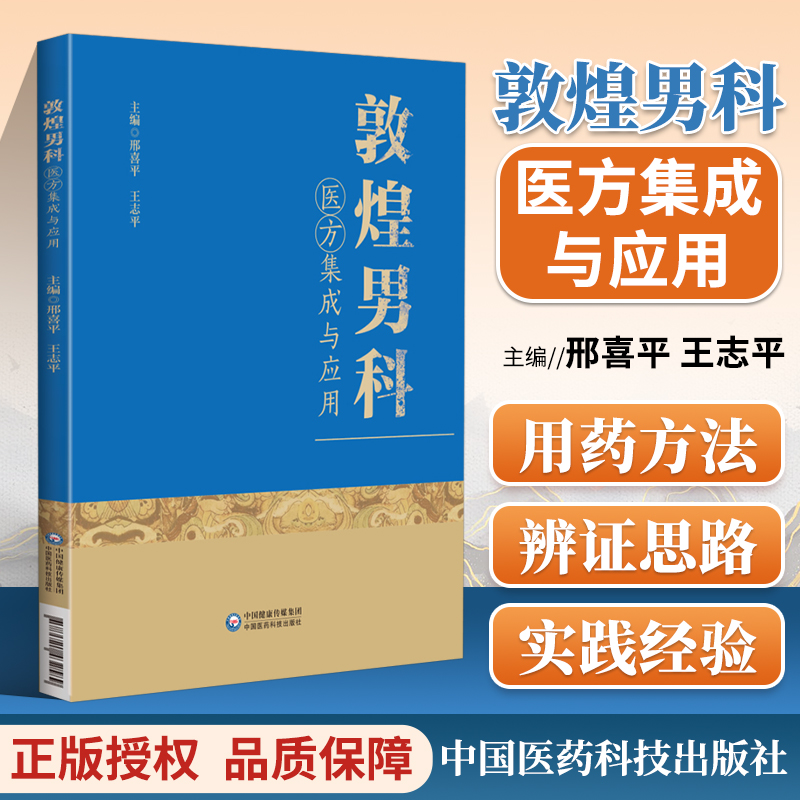 正版 敦煌男科医方集成与应用 结合作者多年研究临床经验编写而成 有关男科病证做了详尽的介绍 邢喜平 王志平 中国医药科技出版社