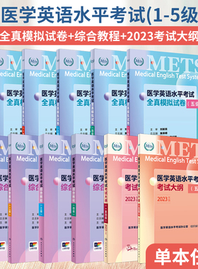任选 人卫版全国医学英语水平考试考试大纲综合教程全真模拟试卷 METS应试指南教材医护外语词汇真题医学专业 人民卫生出版社