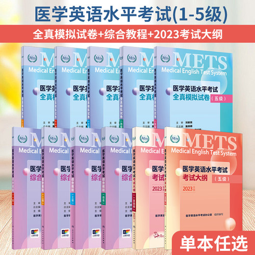 全国医学英语水平考试