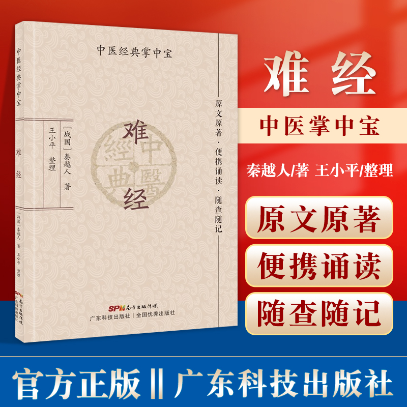 正版难经中医经典掌中宝原文原著便携诵读随查随记三焦和命门学说病因病机辨证治则理论秦越人著王小平整理广东技术出版社