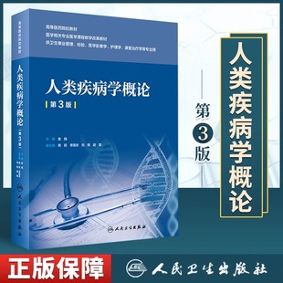 创新教材 人民卫生出版 第三版 刘煜 胡蓉 鲁翔 顾民 正版 社 李国忠 人类疾病学概论第3版