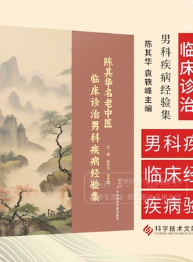 陈其华名老中医临床诊治男科疾病经验集 陈其华 袁轶峰主编 科学技术文献出版社 9787523509241