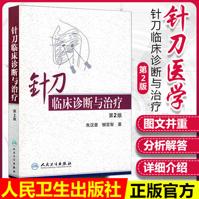 正版针刀临床诊断与治疗第二版朱汉章柳百智人民卫生出版社实用小针刀书籍疗法治疗学基书籍医学自学入门中医针灸学入门自学知识