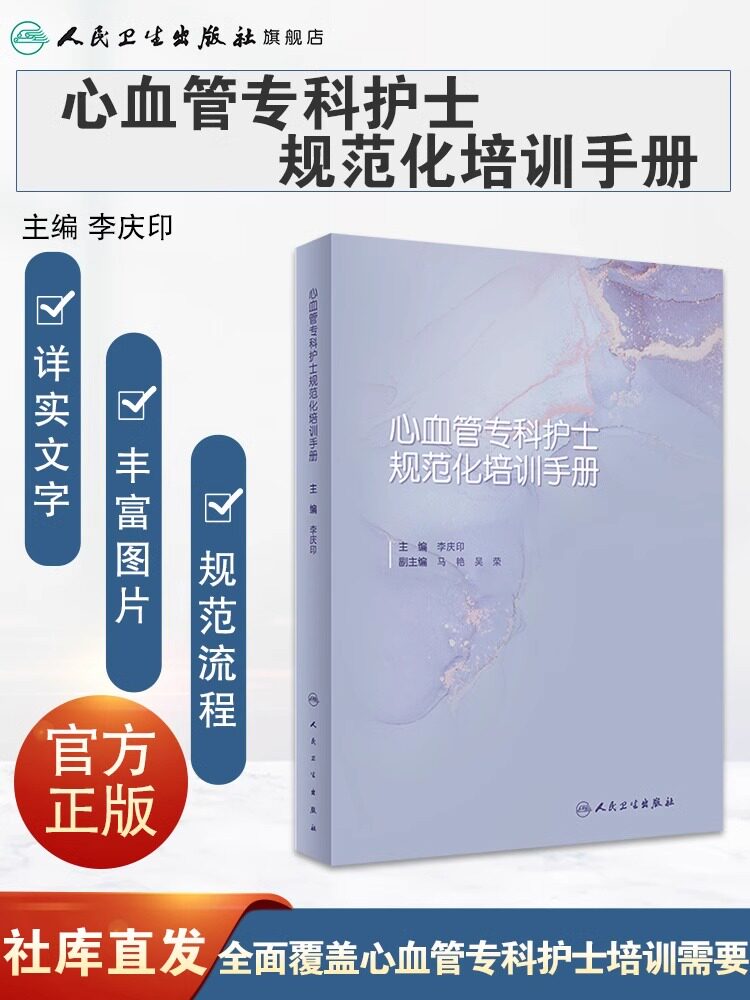 心血管专科护士规范化培训手册 李庆印主编 心血管专业护士培养内容能力要求 常见疾病护理基本技能 人民卫生出版社9787117337878