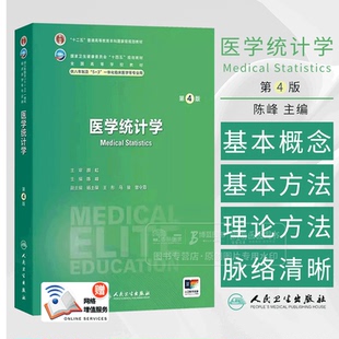 医学统计学 *4版 十四五规划教材全国高等学校教材 供八年制及5+3一体化临床医学等专业用 陈峰编9787117370295人民卫生出版社
