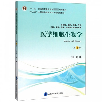 医学细胞生物学第4版第四轮五年制教材安威主编本科临床医学教材供基础临床护理预防口腔中医医学医学技术类等专业用