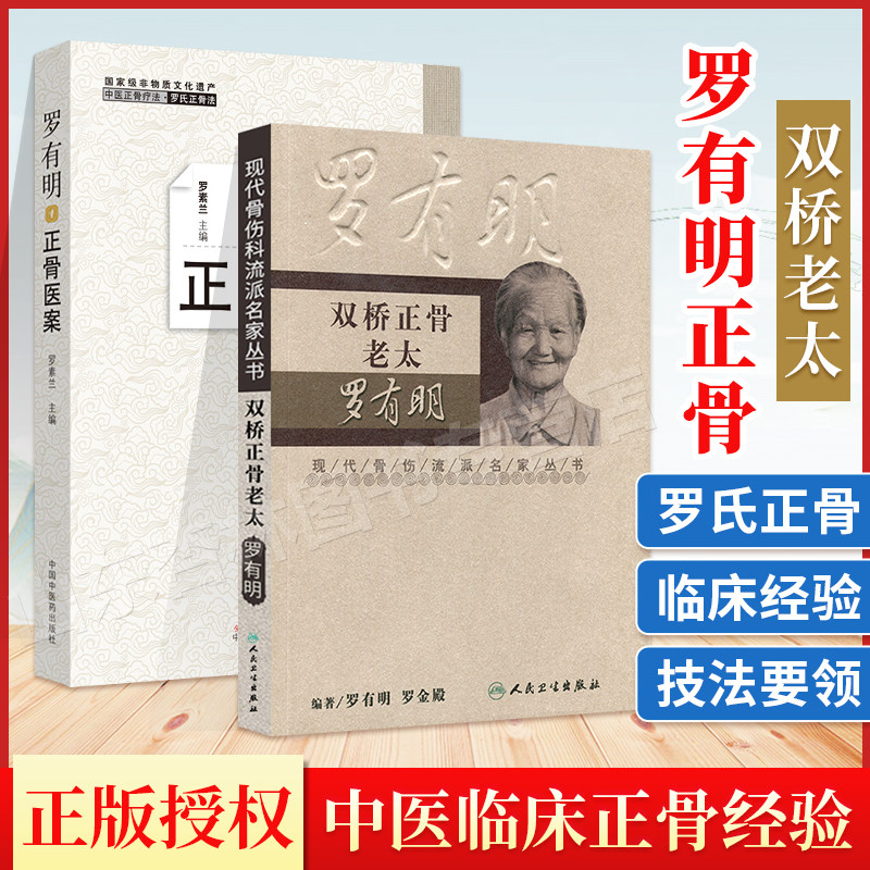 正版2本 双桥正骨老太+ 罗有明正骨医案 罗素兰 中医正骨疗法罗氏正骨法学术思想特色经验 自学中医骨伤科学治疗手法临床病症案例高性价比高么？