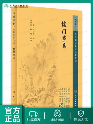 儒门事亲  中医临床必读丛书重刊 张子和 张子和汗吐下三法的学术见解和各科病症的临床实践 立诸时气解利禁忌式等 人民卫生出版社