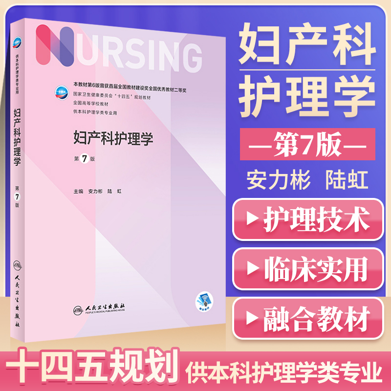 正版妇产科护理学十四五规划安力