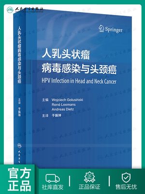 正版 人乳头状瘤病毒感染与头颈癌 于振坤 乳头状瘤病毒头颈部肿瘤诊疗 HPV阳性肿瘤手术治疗书籍 人民卫生出版社