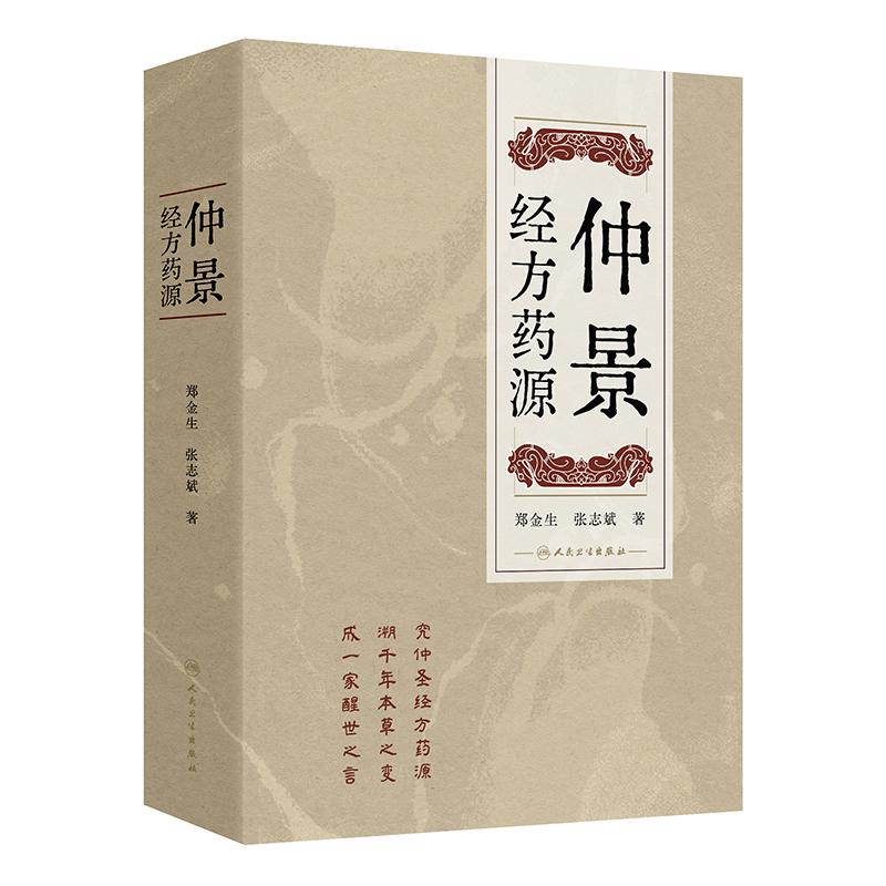 仲景经方药源 郑金生 张志斌 著 本书旨在讨论仲景经方所用209种药物的基原考订及古今运用的差异 9787117375184人民卫生出版社