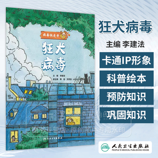 狂犬病毒 病毒快走开 内容涵盖公众日常生活中可能接触到的乙肝病毒戊肝病毒麻疹病毒狂犬病毒登革病毒等的传播与预防相关知识