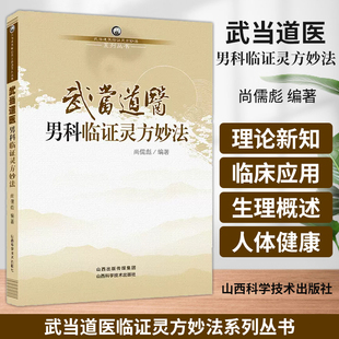 武当道医男科临证灵方妙法 武当道医临证灵方妙法系列丛书 尚儒彪 主编 中医男科学 山西科学技术出版社 9787537744980