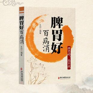 脾胃好百病消肠胃病食谱调理肠胃脾胃虚弱肠胃按摩胃肠病护理食疗