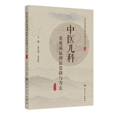 中医儿科常见病证辨证思路与方法 *2二版 中医常见病证证思路与方法丛书 姜之炎 姜永红 中国医学 9787117386692 人民卫生出版社
