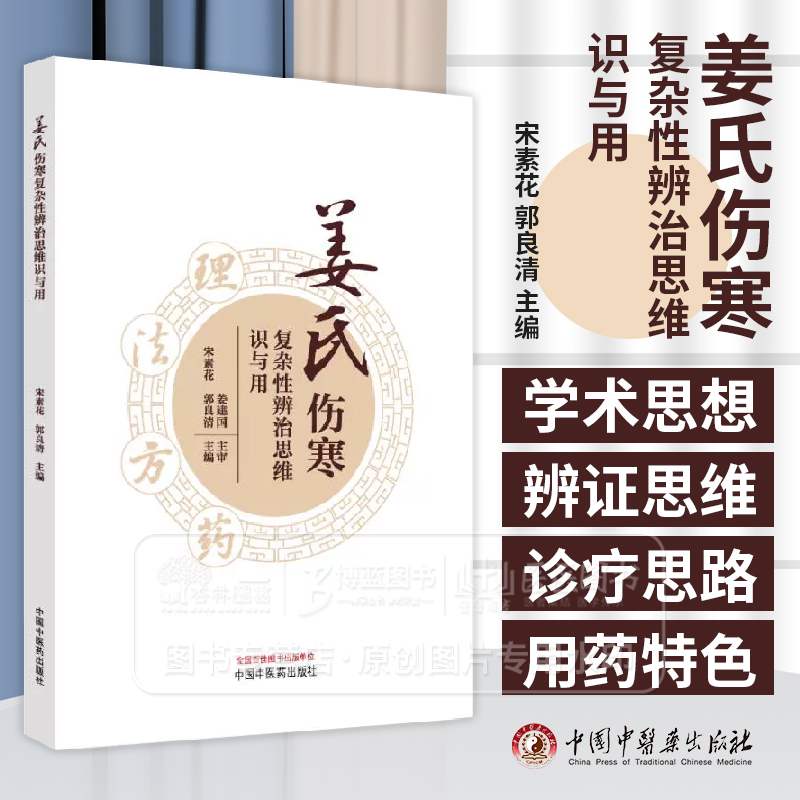 姜氏伤寒复杂性辨治思维识与用 宋素花 郭良清主编 适合中医院校本科 研究生及各级中医师学习参考 9787513293112中国中医药出版社