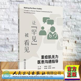 让罕见被看见 重症肌无力医患沟通指导 赵重波 许雅芳 平装 人民卫生出版社9787117389754