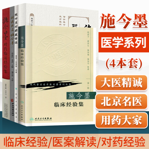 正版施今墨医学书籍4本施今墨对药临床经验集医案解读对药医案选纪念施今墨诞辰140周年今墨临床经验集现代老中医重刊丛书人民卫生