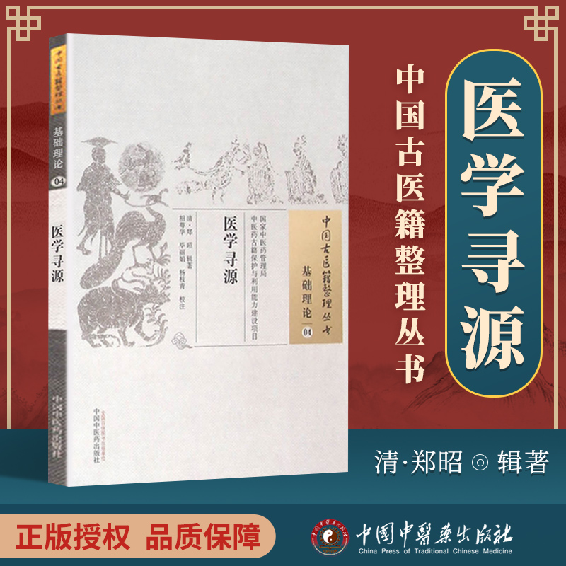 正版  医学寻源 清 郑昭 古籍整理丛书 原文无删减 基础入门书籍临床经验 可搭伤寒论黄帝内经本草纲目神农本草经脉经等购买