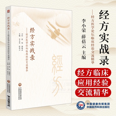 经方实战录 经方医学论坛临床经验交流精华 李小荣 薛蓓云主编 供各级中医临床工作者及中医爱好者阅读参考 中国医药科技出版社