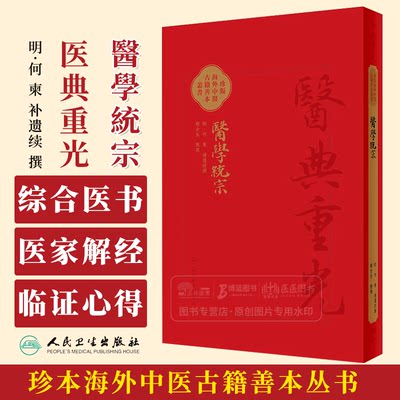 醫學統宗 2024年4月参考书 明何柬补遗续传 珍本海外中医古籍善本丛书 综合性医书医家解经临证心得 人民卫生出版社9787117346269