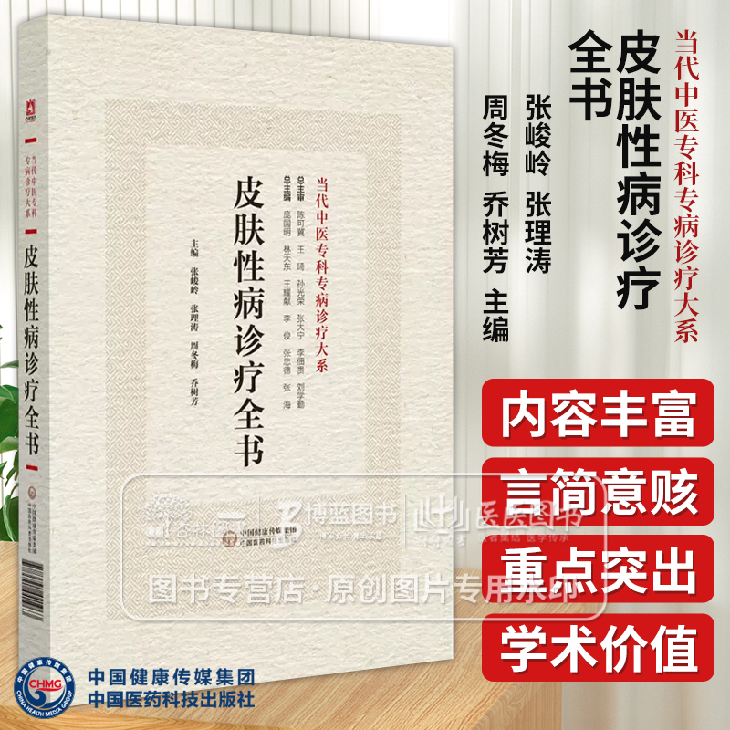皮肤性病诊疗全书  当代中医专科专病诊疗大系 张峻岭张理涛周冬梅乔树芳 主编 中国医药科技出版社 9787521441963
