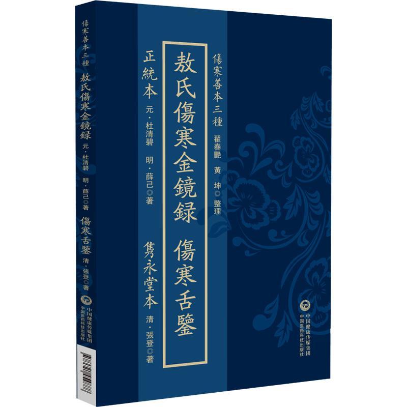 薛校本敖氏伤寒金镜录·隽永堂本伤寒舌鉴 正统本（伤寒善本三种）(元)杜清碧 (明)薛己著 9787521454888中国医药科技出版社