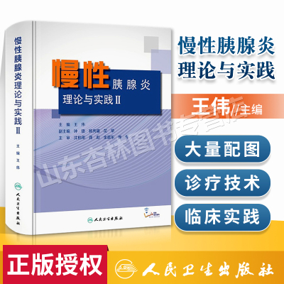 正版慢性胰腺炎理论与实践Ⅱ王伟慢性胰腺炎暨胰腺手术治疗后的远期并发症及处理 内科学书籍疾病诊断鉴别治疗人民卫生出版影像学