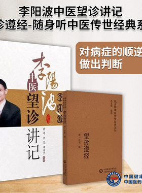 全2册 望诊遵经 随身听中医传世经典系列 +李阳波中医望诊讲记以辨析病证之表里虚实 寒热阴阳 对疾病的顺逆安危做出判断医药科技