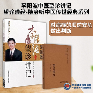 全2册 望诊遵经 随身听中医传世经典系列 +李阳波中医望诊讲记以辨析病证之表里虚实 寒热阴阳 对疾病的顺逆安危做出判断医药科技