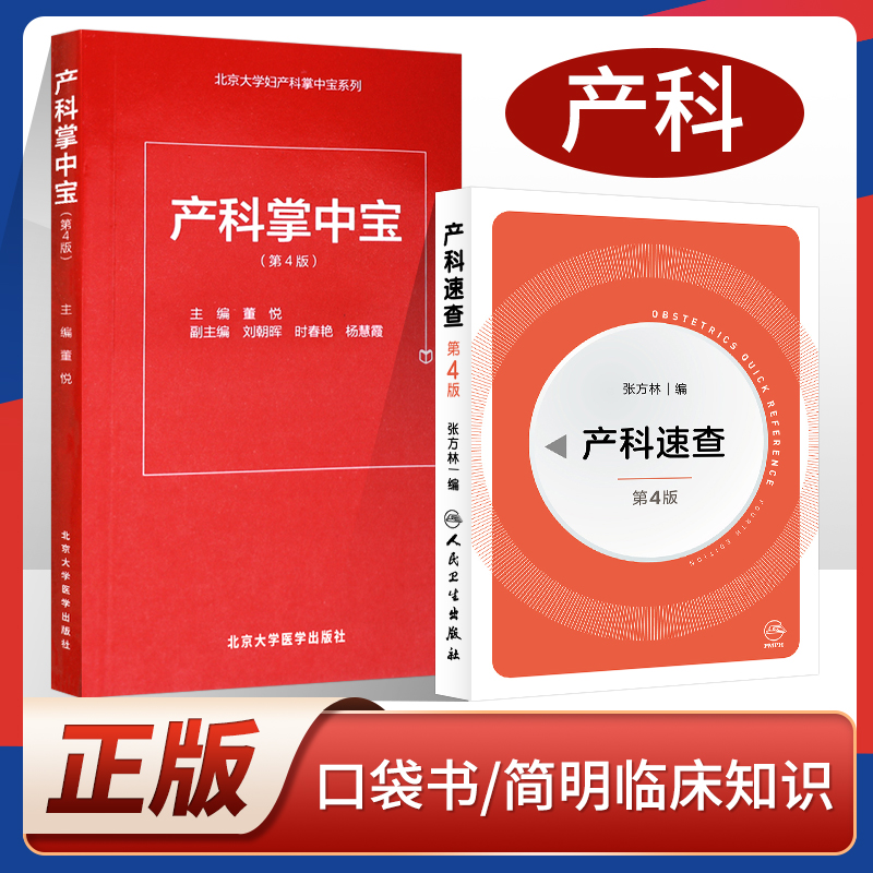 正版 产科掌中宝第4版+产科速查 共2本 妇产科指南手册疾病诊疗指南人民卫生出版社实习医生住院医师使用学习手册口袋书掌中宝