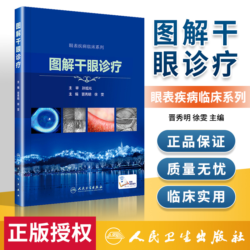 图解干眼诊疗 晋秀明 徐雯 主编 干眼诊疗的检查技术相关问题 泪液量的评估 泪膜稳定性评估 人民卫生出版社 9787117303491 书籍/杂志/报纸 眼科学 原图主图