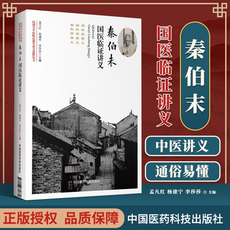 正版秦伯未国医临证讲义民国名中医临证教学讲义选粹丛书可搭中医入门中医临证备要谦斋医学讲稿金匮要略简释买中国医药科技出版社