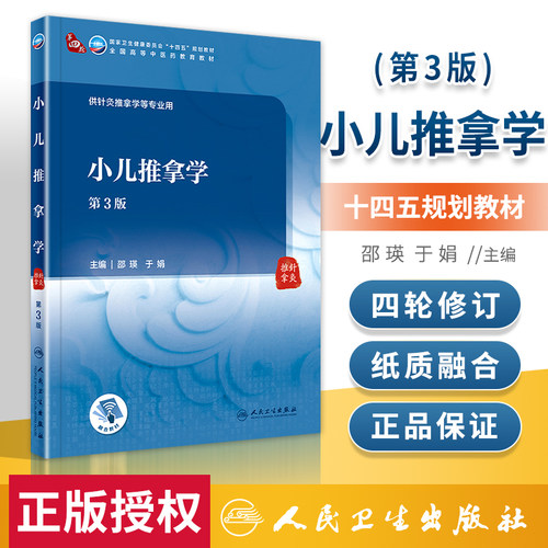 小儿推拿学第3三版 本科中医药院校规划十四五规划教材 人民卫生出版社 推拿治疗学推拿功法学经络腧穴学针刀医学推拿手法学