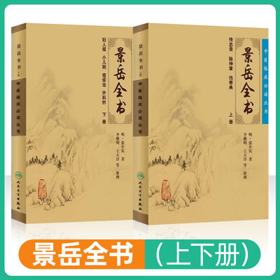 正版 景岳全书全文无删减上下册 明张介宾张景岳医学全集全书中医临床读丛书中医古籍书籍基础理论入门自学原版书 人民卫生出版社